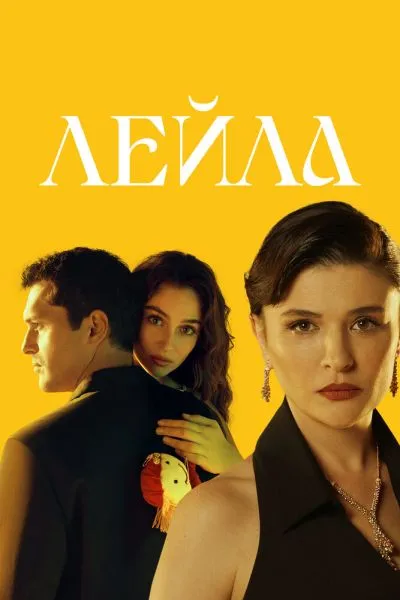 Лейла